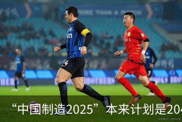 “中国制造2025”本来计划是2045年逼近美国，为什么突然加速完成
