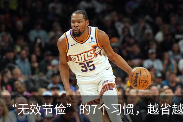 “无效节俭”的7个习惯，越省越伤身！自查一下，若有快改过来