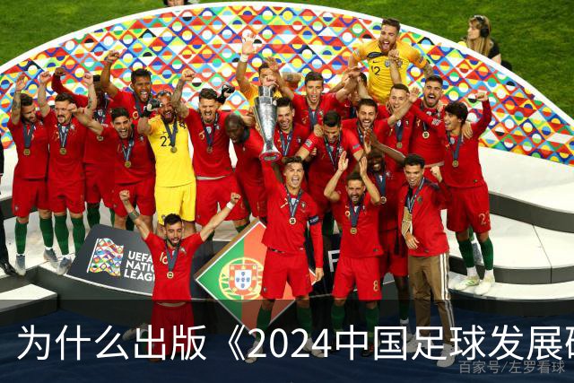 为什么出版《2024中国足球发展研讨会白皮书》？
