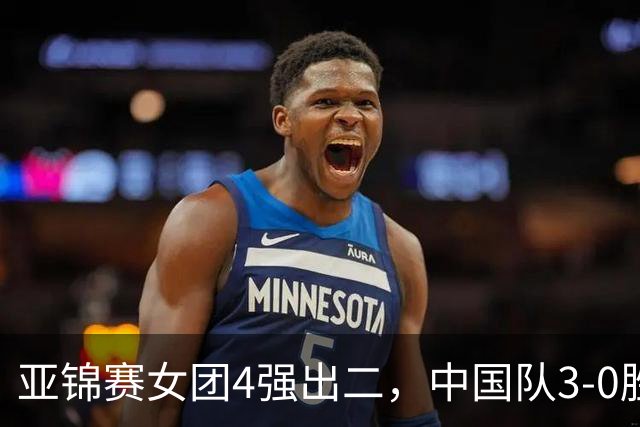 亚锦赛女团4强出二，中国队3-0胜泰国，王艺迪为孙颖莎扳回一城