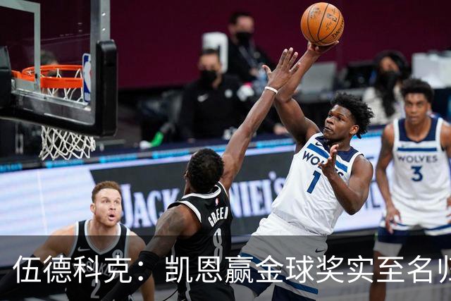 伍德科克：凯恩赢金球奖实至名归