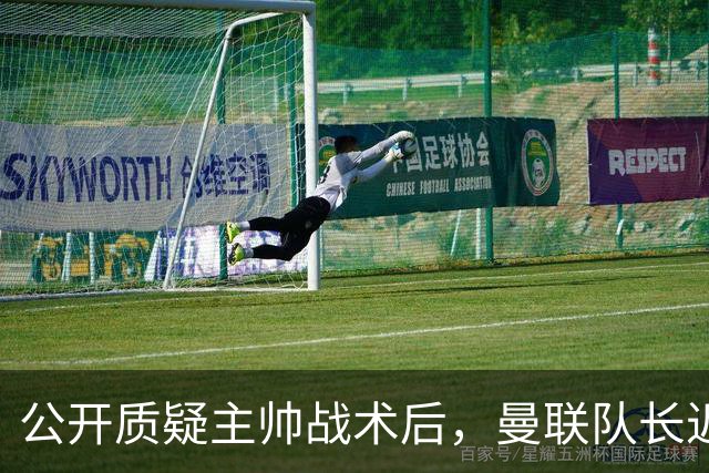 公开质疑主帅战术后，曼联队长近五年来首次被踢出首发