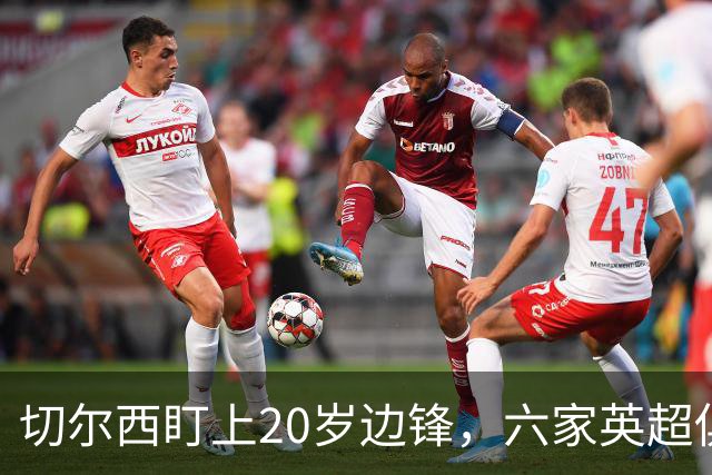 切尔西盯上20岁边锋，六家英超俱乐部同时关注
