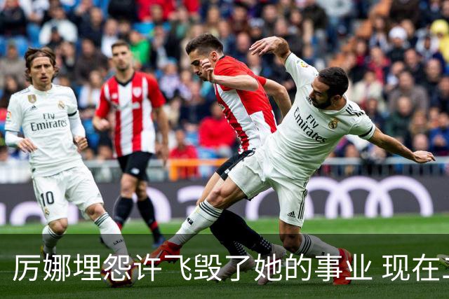 厉娜埋怨许飞毁了她的事业 现在二人谁的收入更高？