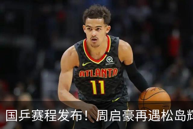 国乒赛程发布！周启豪再遇松岛辉空，蒯曼连遇桥本张本美和！