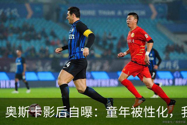 奥斯卡影后自曝：童年被性化，我把自己装成“乖乖女”当保护壳
