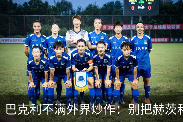 巴克利不满外界炒作：别把赫茨和球队对立起来