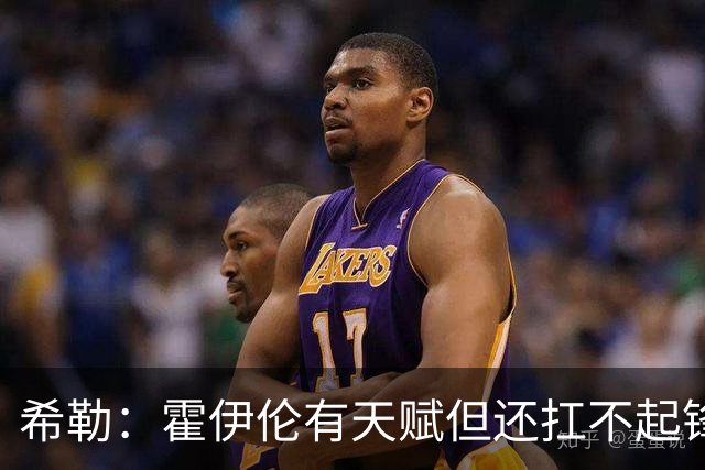 希勒：霍伊伦有天赋但还扛不起锋线大旗