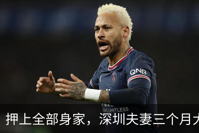 押上全部身家，深圳夫妻三个月大赚33亿