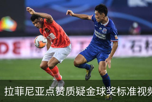 拉菲尼亚点赞质疑金球奖标准视频：凯恩获奖引争议