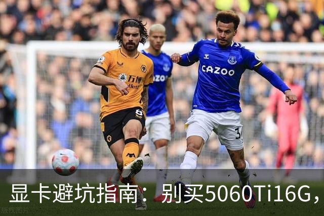显卡避坑指南：别买5060Ti16G，4千块这卡才是游戏党真香选择