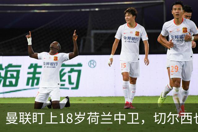 曼联盯上18岁荷兰中卫，切尔西也来抢，特温特不想放人
