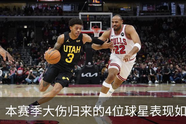 本赛季大伤归来的4位球星表现如何？欧文还需时间，利拉德迅速融入