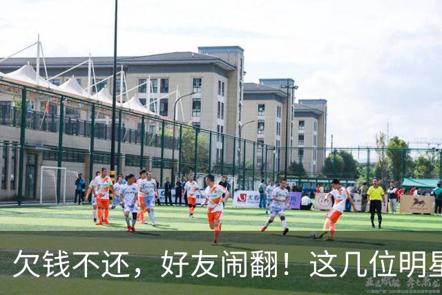 欠钱不还，好友闹翻！这几位明星自认倒霉，最惨被坑1600万