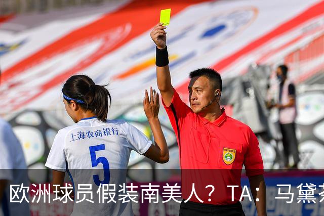 欧洲球员假装南美人？TA：马黛茶走向世界，哈兰德、格子入坑