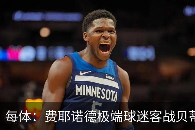 每体：费耶诺德极端球迷客战贝蒂斯赛前在塞维利亚闹事
