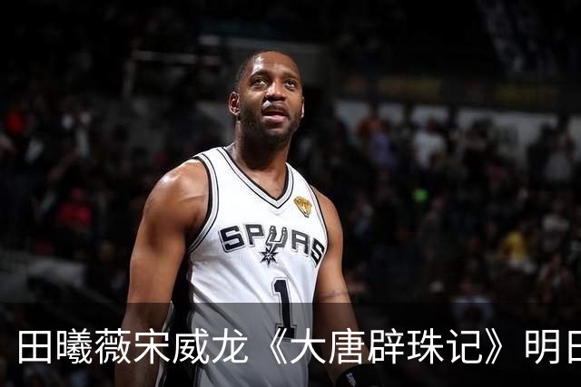 田曦薇宋威龙《大唐辟珠记》明日官宣，这古装王炸我等太久了