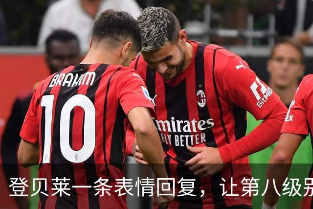 登贝莱一条表情回复，让第八级别球队“蹭”上了金球奖红毯
