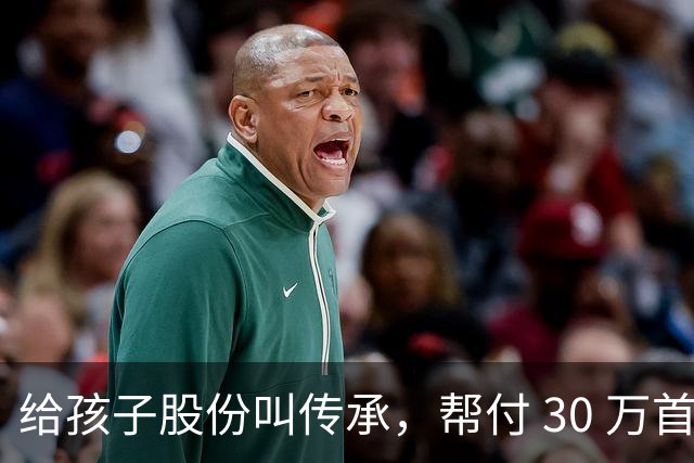 给孩子股份叫传承，帮付 30 万首付叫托举，普通家庭为什么躺枪？
