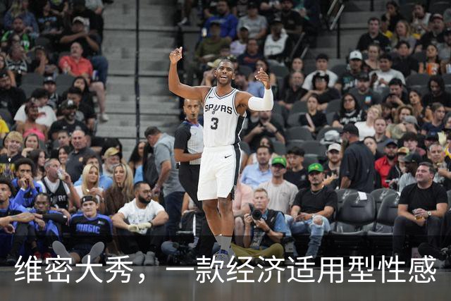 维密大秀，一款经济适用型性感