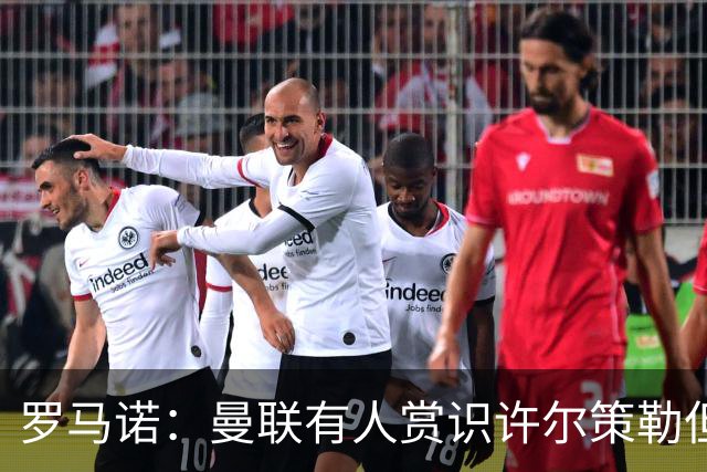 罗马诺：曼联有人赏识许尔策勒但也就仅此而已，双方没有谈判