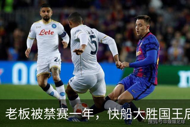 老板被禁赛一年，快船大胜国王后全队只提他
