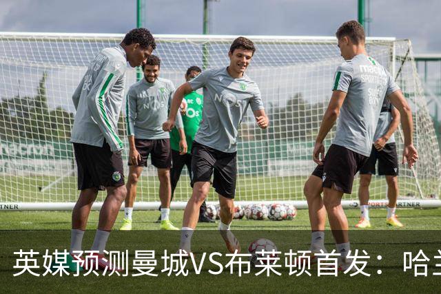 英媒预测曼城VS布莱顿首发：哈兰德领衔，雷斯、阿兰、刘易斯出战