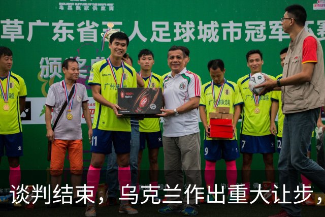 谈判结束，乌克兰作出重大让步，普京感谢特朗普？英法德意选边站