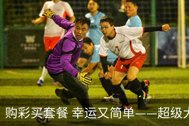 购彩买套餐 幸运又简单——超级大乐透套餐票再添新成员