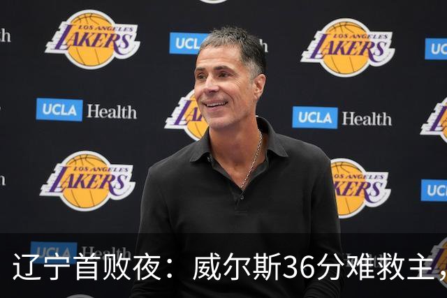 辽宁首败夜：威尔斯36分难救主，孙铭徽伤退广厦仍赢球