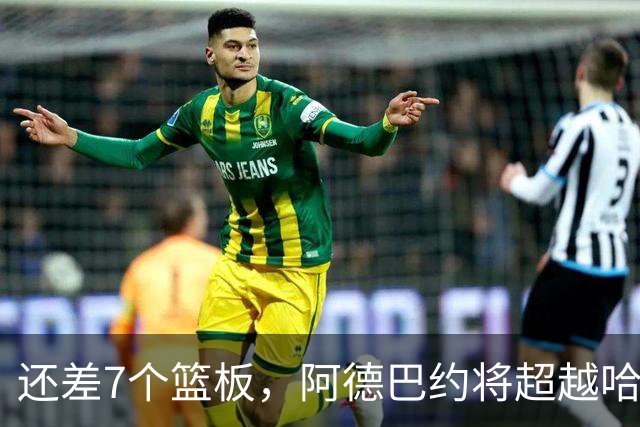 还差7个篮板，阿德巴约将超越哈斯勒姆的队史纪录