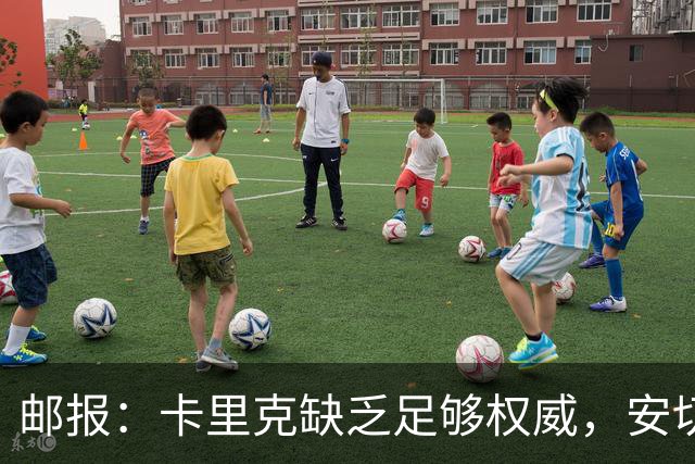 邮报：卡里克缺乏足够权威，安切洛蒂才是曼联需要的人