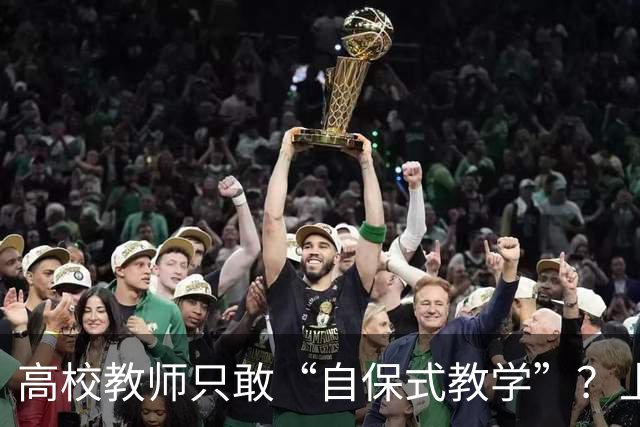 高校教师只敢“自保式教学”？上课只敢念大纲、下课不敢跟学生说话，班里那个匿名“信息员”，到底在监督什么？