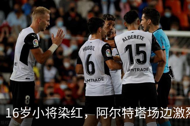 16岁小将染红，阿尔特塔场边激烈训话遭名嘴质疑