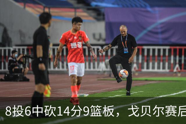 8投6中砍14分9篮板，戈贝尔赛后只谈“竞争”二字
