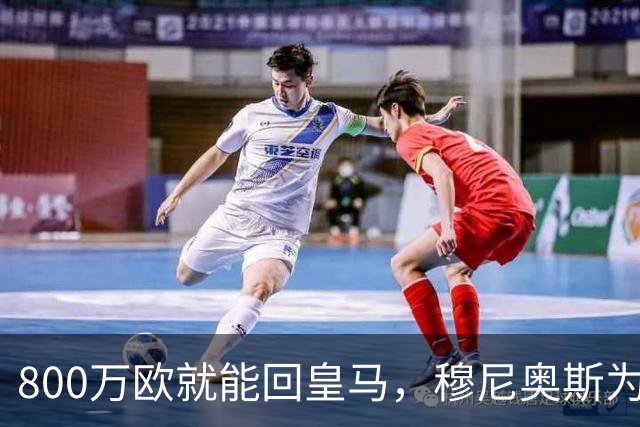 800万欧就能回皇马，穆尼奥斯为何偏选利物浦？