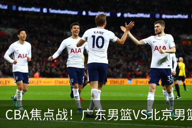 CBA焦点战！广东男篮VS北京男篮，阿祖对位周琦，徐杰直面赵睿，亚帅改变思路，布朗手感火热恐送广东两连败
