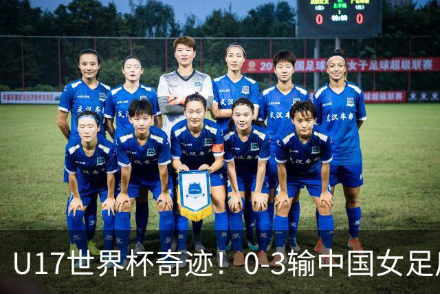 U17世界杯奇迹！0-3输中国女足后，鱼腩大逆袭：靠1个净胜球出线