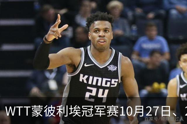 WTT蒙彼利埃冠军赛10月27日、28日、29日国乒赛程+央视直播：孙颖莎、林诗栋、陈熠3人出战